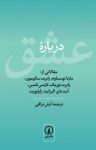 کتاب درباره عشق نوشته  رابرت سالمومون   رابرت نوزیک